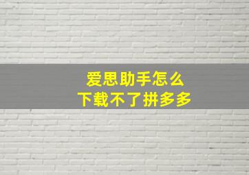 爱思助手怎么下载不了拼多多