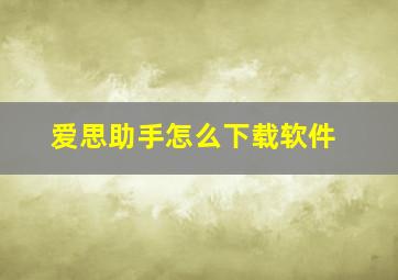 爱思助手怎么下载软件