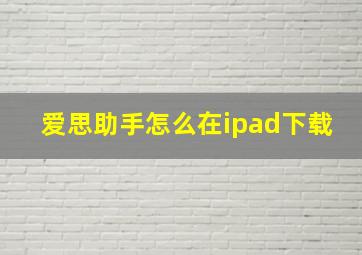 爱思助手怎么在ipad下载