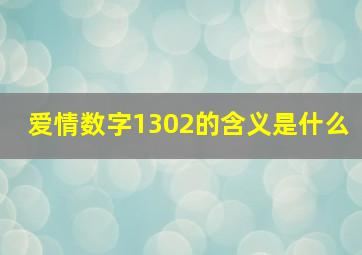 爱情数字1302的含义是什么