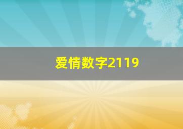 爱情数字2119