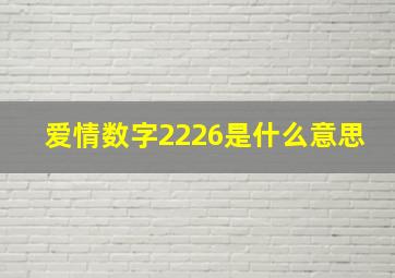 爱情数字2226是什么意思