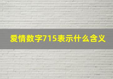 爱情数字715表示什么含义