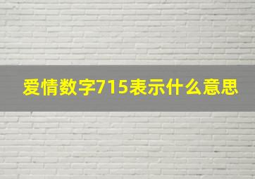 爱情数字715表示什么意思