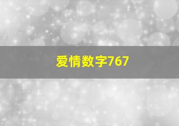 爱情数字767