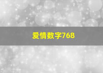 爱情数字768