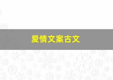 爱情文案古文