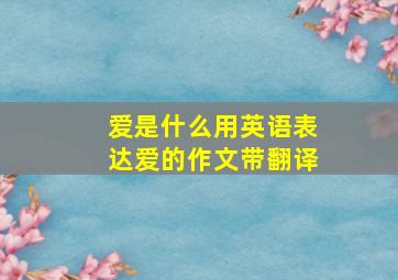 爱是什么用英语表达爱的作文带翻译