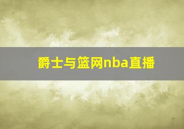 爵士与篮网nba直播