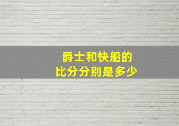 爵士和快船的比分分别是多少