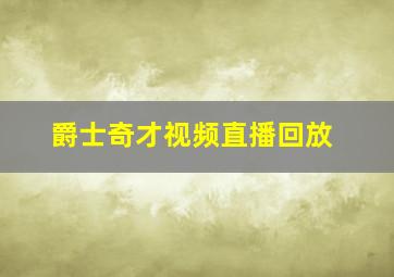 爵士奇才视频直播回放