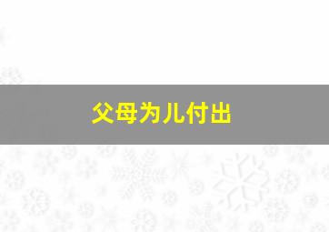 父母为儿付出