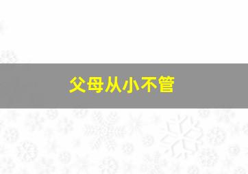 父母从小不管