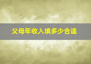 父母年收入填多少合适