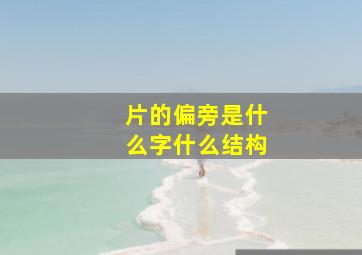 片的偏旁是什么字什么结构