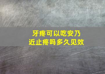 牙疼可以吃安乃近止疼吗多久见效