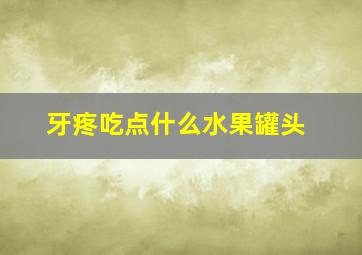 牙疼吃点什么水果罐头