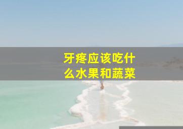 牙疼应该吃什么水果和蔬菜