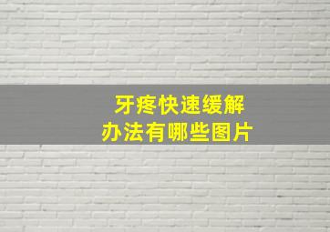 牙疼快速缓解办法有哪些图片