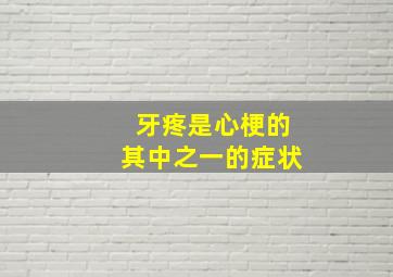 牙疼是心梗的其中之一的症状