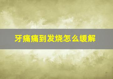 牙痛痛到发烧怎么缓解