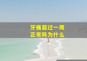 牙痛超过一周正常吗为什么