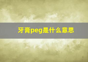 牙膏peg是什么意思