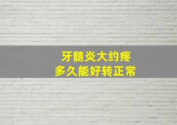 牙髓炎大约疼多久能好转正常