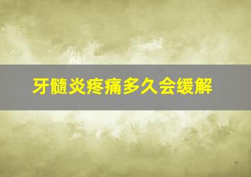 牙髓炎疼痛多久会缓解