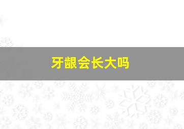 牙龈会长大吗