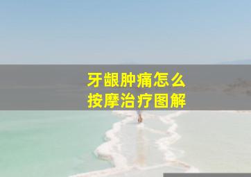 牙龈肿痛怎么按摩治疗图解