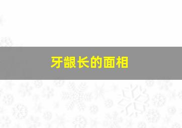 牙龈长的面相