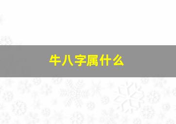 牛八字属什么