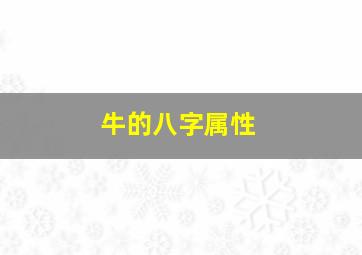 牛的八字属性