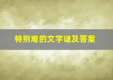 特别难的文字谜及答案