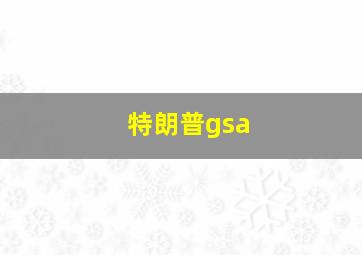 特朗普gsa