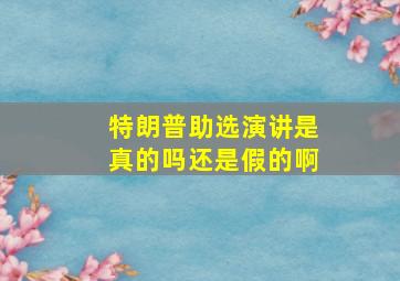 特朗普助选演讲是真的吗还是假的啊