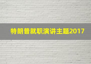 特朗普就职演讲主题2017