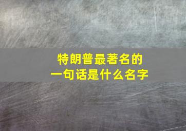 特朗普最著名的一句话是什么名字