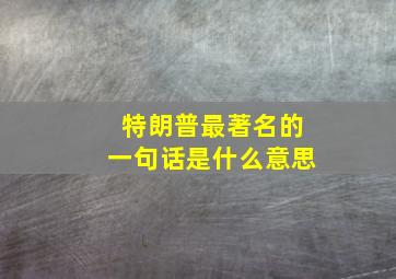 特朗普最著名的一句话是什么意思