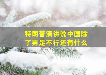 特朗普演讲说中国除了男足不行还有什么