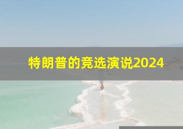 特朗普的竞选演说2024