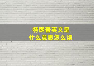 特朗普英文是什么意思怎么读