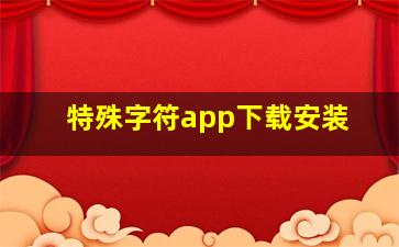 特殊字符app下载安装