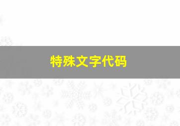 特殊文字代码