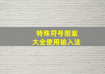 特殊符号图案大全使用输入法