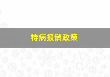 特病报销政策