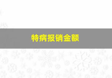 特病报销金额