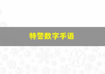 特警数字手语