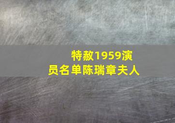 特赦1959演员名单陈瑞章夫人